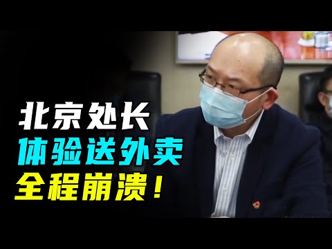 北京处长送外卖，仅送5单累瘫在路边，12小时赚41元