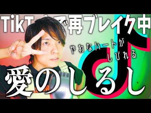 【TikTokで再ブレイク】"愛のしるし"歌ってみた