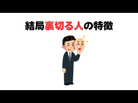 結局裏切る人の特徴