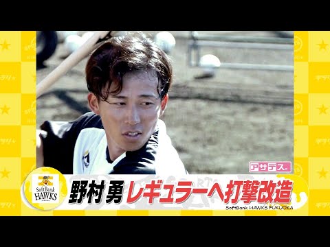 野村勇 レギュラーへ打撃改造【スポーツキラリ★】