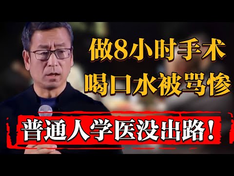 醫生連做8小時手術，喝口水卻被罵慘，普通人學醫是否還有出路？#纪实 #时间 #窦文涛 #马未都  #圆桌派 #观复嘟嘟 #历史 #文化 #聊天