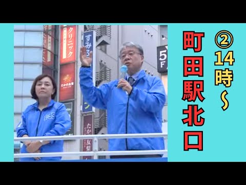 #日本保守党 東京ブロック #有本香 梅原克彦 2024年10月23日 ②町田駅 14時～ #衆議院選挙2024