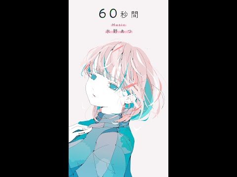 【1/1440 Music】60秒間/ 水野あつ by 可不(KAFU) #shorts  #1/1440Music #可不