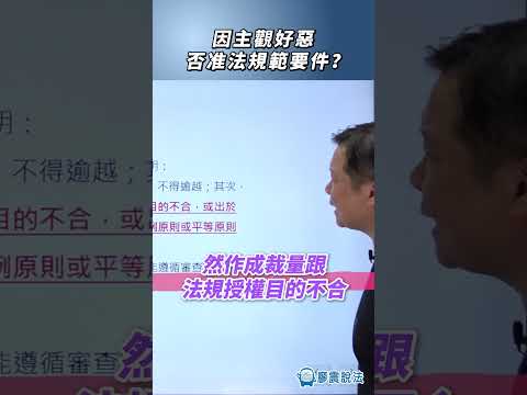 因主觀好惡否准法規範要件？#法律 #主觀 #違法