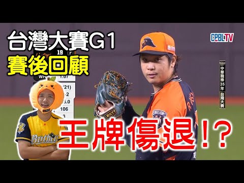 【台灣大賽G1賽後回顧】古林意外傷退！獅子軍牛棚全面崩盤！