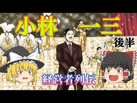 庶民を豊かにした今太閤【経営者列伝】～小林一三～後半