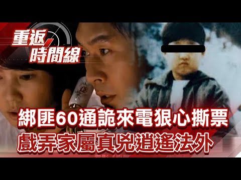 綁匪60通詭來電狠心撕票 戲弄家屬真兇逍遙法外【重返時間線】李家名 @57StrangerThings