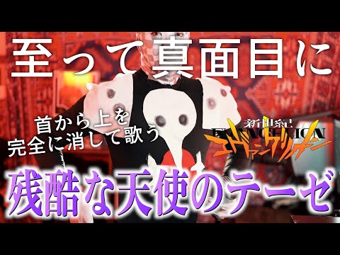 【至って真面目に】サキエルになって"残酷な天使のテーゼ"歌いました