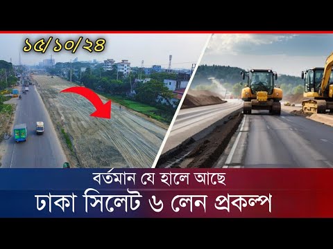 ঢাকা সিলেট ৬ লেন প্রকল্প ১৫/১০/২৪ নতুন আপডেট | dhaka sylhet 6 lane highway latest news | Expressway