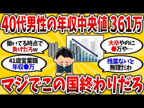 【2chお金スレ】40代男性の年収中央値が361万円という事実。この国マジで終わりだろww【2ch有益スレ】