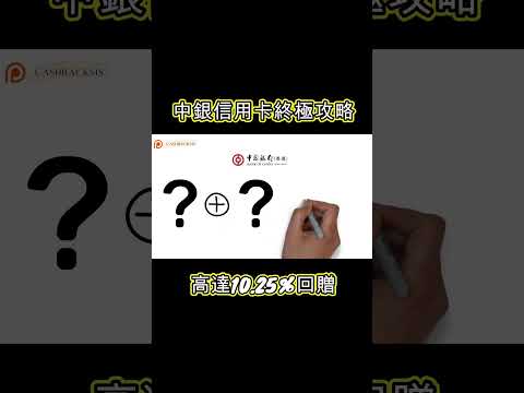 2024 中銀信用卡10.25%回贈終極攻略(附中文字幕) | HKCashBack 姐 #中銀信用卡 #信用卡優惠 #中銀狂賞派