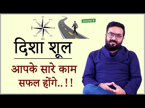 दिशा शूल..! आपके सारे काम सफल होंगे।..!! | Disha Shool for Success | Scientific Vastu | Balance Life