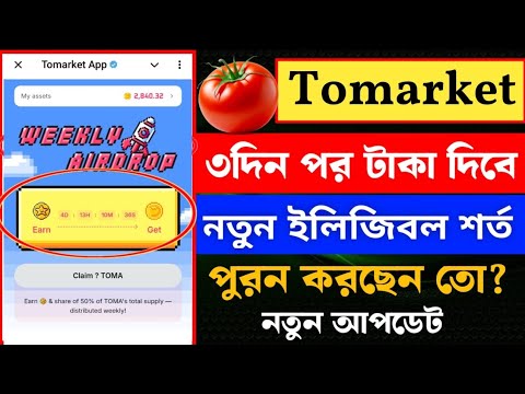 Tomarket airdrop Listing Weekly || Tomarket Lasted update airdrop listing claim সবার করতেই হবে