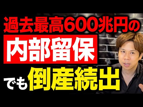 ネットの記事やテレビの解説に騙されないでください！内部留保の本当の意味を教えます！