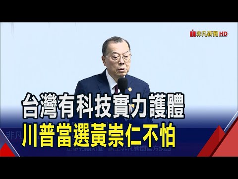 很多科技只有台灣會! 談川普2.0黃崇仁喊免驚  AI算力時代 研調測2025年科技業關鍵字"轉"｜非凡財經新聞｜20241115