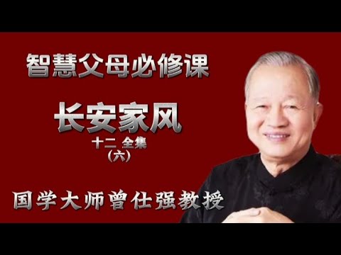 曾仕强教授讲座 长安家风 全集12-6 婚姻 爱情的开始