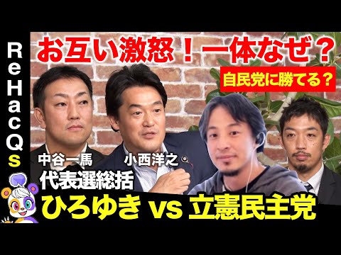 【ひろゆきvs立憲民主党】ガチ激論！立憲は本当に与党を目指す気がある？リベラルとは？【小西洋之vs西田亮介vs高橋弘樹】