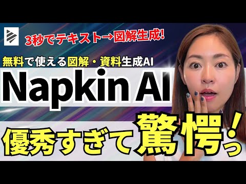 【3秒で図解生成】無料で使える図解・資料生成AI「Napkin AI」が驚愕レベルなので徹底解説！