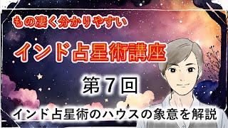 第7回 インド占星術無料講座 ハウスの象意を解説