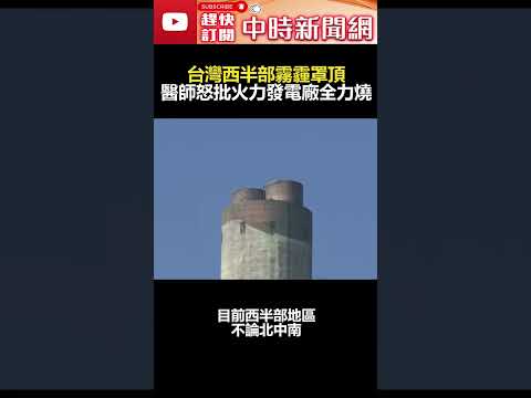 台灣西半部霧霾罩頂！　醫師怒批：火力發電廠全力燒  @ChinaTimes #shorts #空氣汙染 #天兔 #火力發電廠 #霧霾