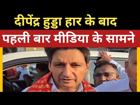 दीपेंद्र हुड्डा हार के बाद पहली बार मीडिया के सामने आए | Deepender Hooda | Haryana Election Result |