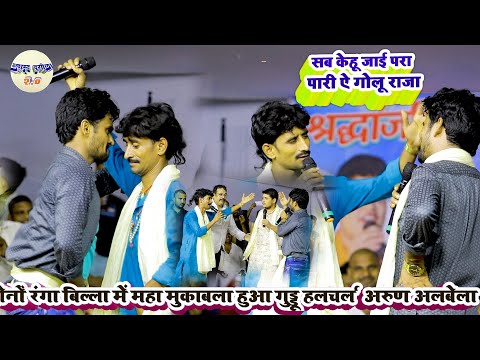 रंगा बिल्ला मे महा मुकाबला हुआ #Guddu_halchal & #Arun_albela //सब केहू जाई परा पारी ऐ गोलू राजा 2024