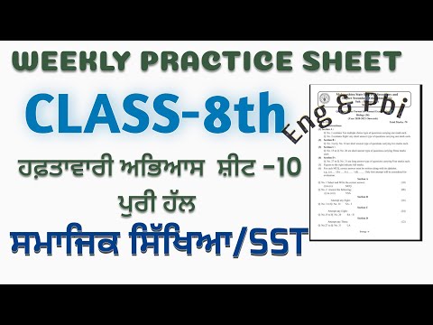 PSEB Class 8th SST ( ਸਮਾਜਿਕ ਸਿੱਖਿਆ ) WEEKLY PRACTICE SHEET -10 Fully Solved #pseb #azmineducation