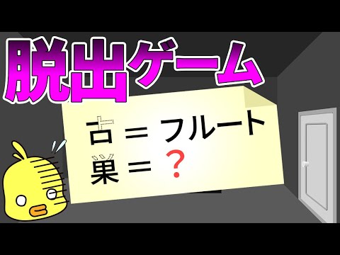 【ゆっくり解説】逆転の発想！謎解きして密室から脱出せよ！