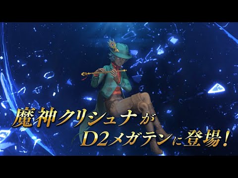 『D×2 真・女神転生リベレーション』 6.5周年夏の大型アップデート！魔神 クリシュナ登場！