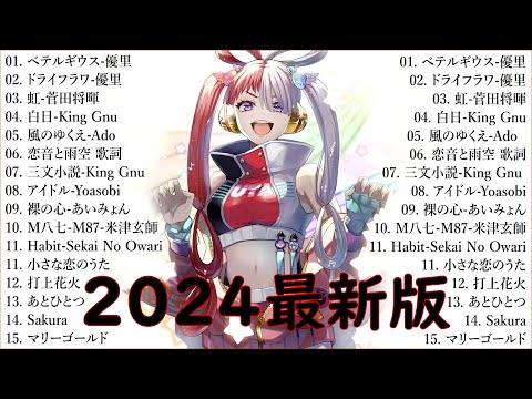 音楽 ランキング 最新 2024 👑有名曲jpop メドレー2024 🎧 邦楽 ランキング 最新 2024  日本の歌 人気 2024🍀🍒 J POP 最新曲ランキング 邦楽 2024 KingGnu