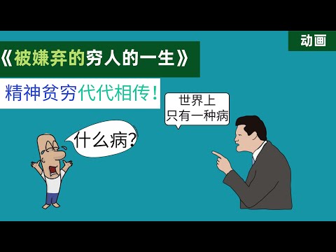 贫穷和阶级会遗传给孩子吗，穷病怎么治？