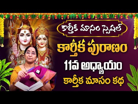 Karthika Masam Special | కార్తీక పురాణం 11వ అధ్యాయం | Karthika Puranam Ramaa Raavi #sumantv