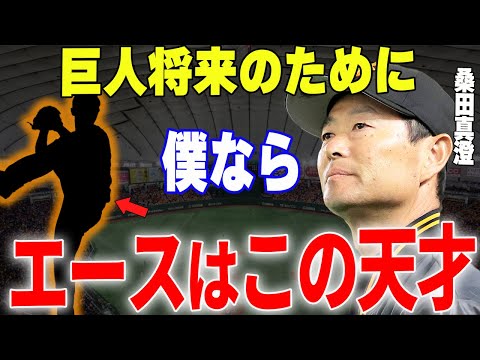 【プロ野球】桑田2軍監督「２軍にいる〇〇は上で安定してる西舘に負けていませんよ」→桑田２軍監督が大絶賛する巨人の剛腕投手とは…！？