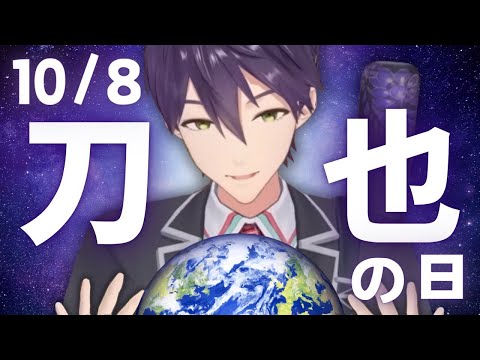 今日はとうやの日です【剣持刀也】