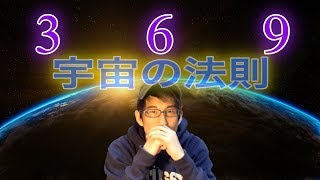 宇宙の法則・３・６・９が意味するものとは・・・