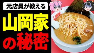 【ゆっくり解説】なぜ山岡家のラーメンは中毒になるのか？