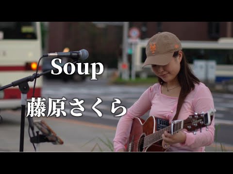 Soup/藤原さくら Covered by MI-