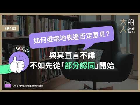 EP483 如何委婉地表達否定意見？與其直言不諱，不如先從「#部分認同」開始！｜大人的Small Talk