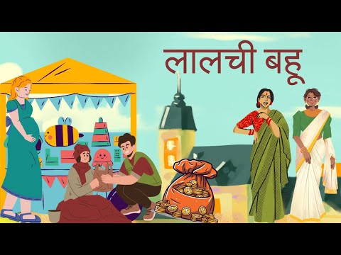 लालची बहू | Lalchi Bahu | Hindi Story | Moral Story | Hindi Kahaniya | Saas Bahu Kahani | Story Book