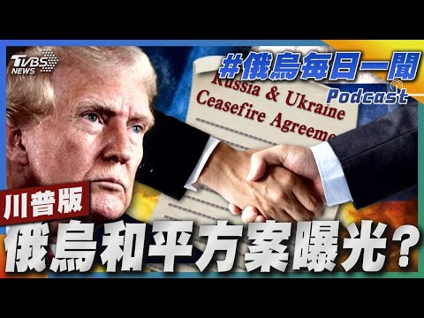 川普版俄烏和平方案曝光?｜俄烏戰不停Podcast#321｜俄烏每日一聞｜TVBS新聞 20241109