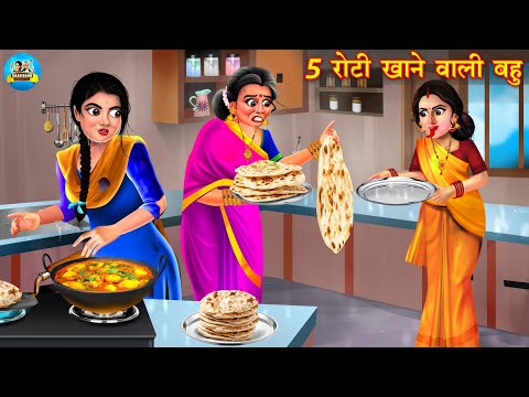 5 रोटी खाने वाली बहू | 5 roti khane wali bahu | Saas Bahu | Hindi Kahani | Moral Stories | Story