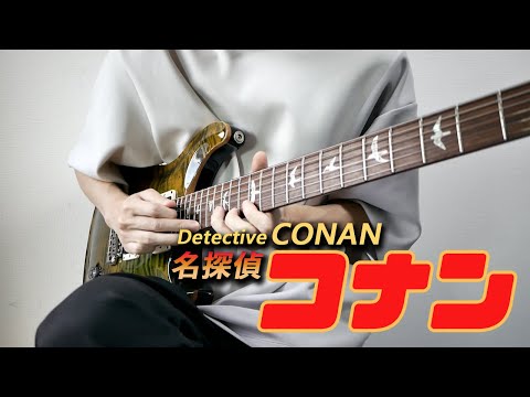 DETECTIVE CONAN resolution of an incident BGM Guitar Cover