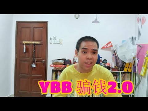 什么！！！YBB骗钱2.0 啥话敢敢说: 第8集