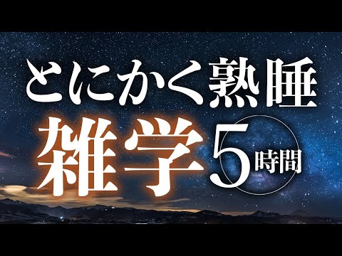 【睡眠導入】とにかく熟睡雑学5時間【合成音声】