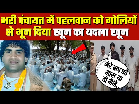 Mathura : भरी Panchayat में नामी पहलवान को गोलियों से भूना, खून का बदला खून | Amol Pahlawan