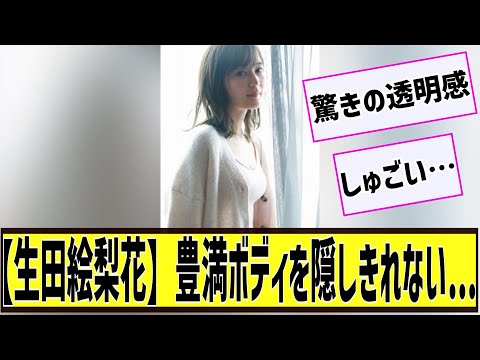 【生田絵梨花】豊満ボディを隠しきれない...に対する2chの反応まとめ【なんＪ2chまとめ】#なんJ#2chまとめ#ネットの反応