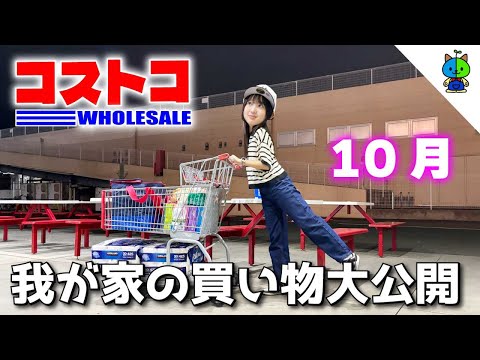 コストコ 🛒 我が家のCOSTCO購入品 🍫🍌2023年10月版