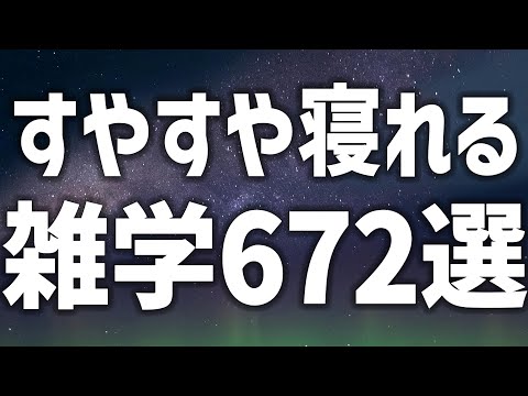 【眠れる女性の声】すやすや寝れる　雑学689選【眠れないあなたへ】