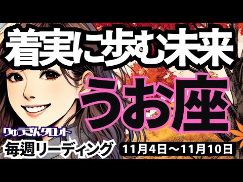 【魚座】♓️2024年11月4日の週♓️最高の流れを着実に。大変化の中も自分を見失わない。うお座。タロットリーディング。2024年11月