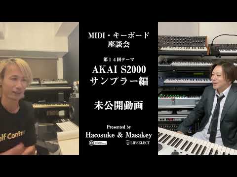 トガり過ぎた未公開動画 MIDI・キーボード座談会14【店長所有高級サンプラー】（サンプラー編）